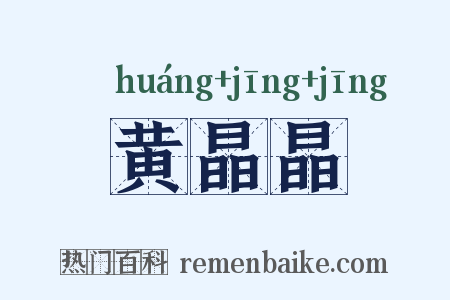 黄晶晶是什么意思的图片